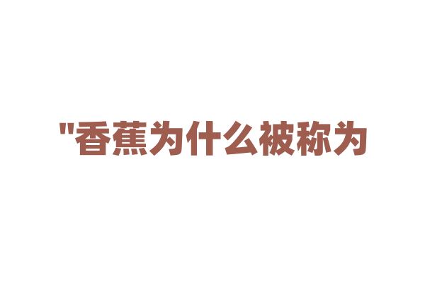 "香蕉为什么被称为“世界水果之王”？"